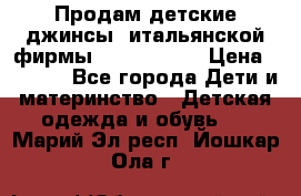 Продам детские джинсы  итальянской фирмы Bikkembergs › Цена ­ 5 000 - Все города Дети и материнство » Детская одежда и обувь   . Марий Эл респ.,Йошкар-Ола г.